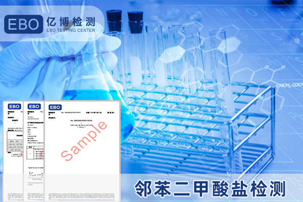邻苯二甲酸盐测试标准