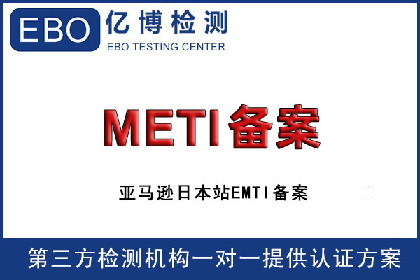 可充电锂电池怎么办理日本METI备案