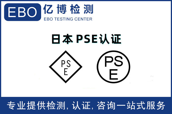 日本pse认证要求详解/PSE认证测试标准