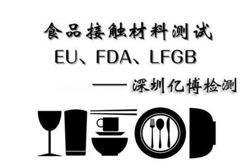欧盟lfgb食品接触材料报告检测标准和项目