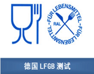 LFGB认证