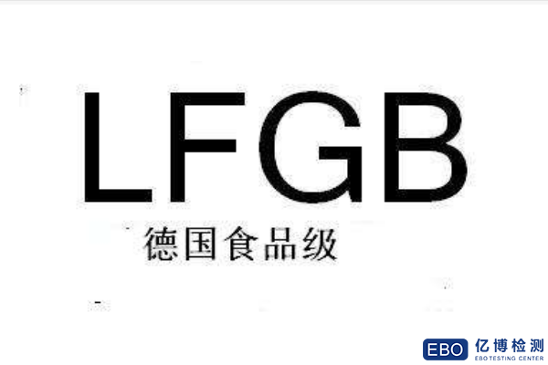 食品接触材料LFGB认证检测项目和流程