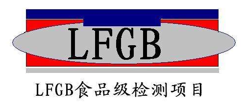 LFGB认证代办的测试内容有什么？