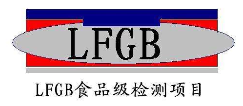 LFGB测试