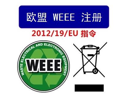 什么是WEEE注册？为什么要回收注册？