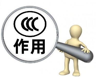 3C认证作用