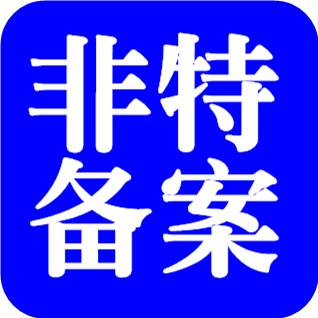 2020年非特化妆品备案流程