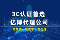 企业3c认证是什么?企业为什么要做3C认证