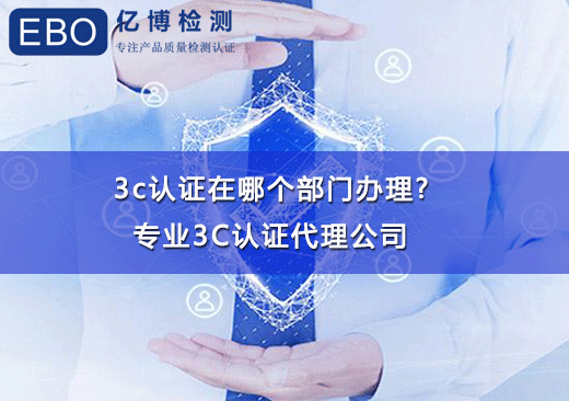 3c认证在哪个部门办理