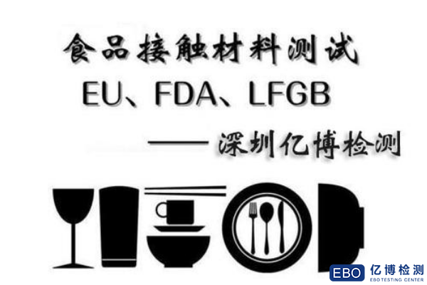 德国LFGB食品接触材料检测是什么