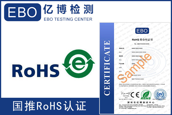 做国推ROHS认证的好处有哪些？怎么办理？