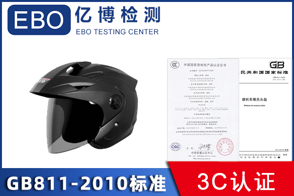 头盔3c认证GB811-2010标准