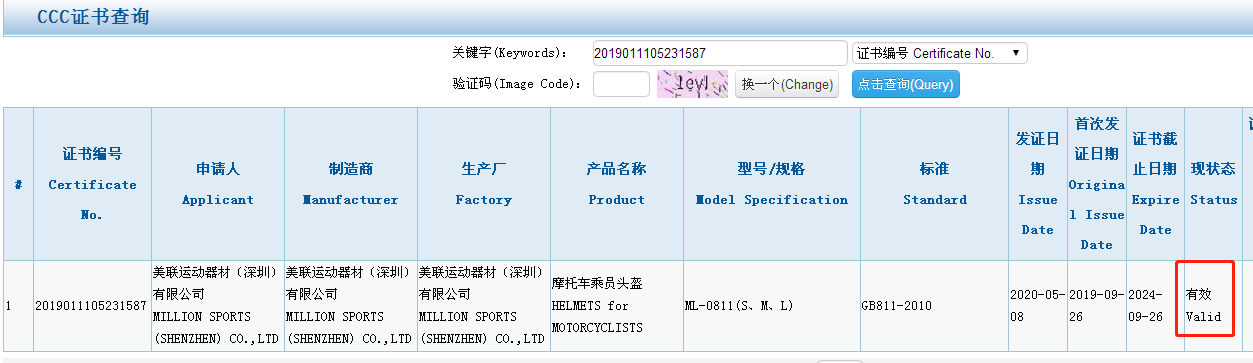 头盔3C认证查询