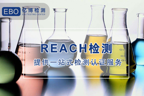 颜料REACH测试流程/颜料RHACH报告在哪办理