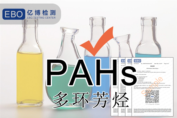PAHS检测一般是哪些产品要做呢?