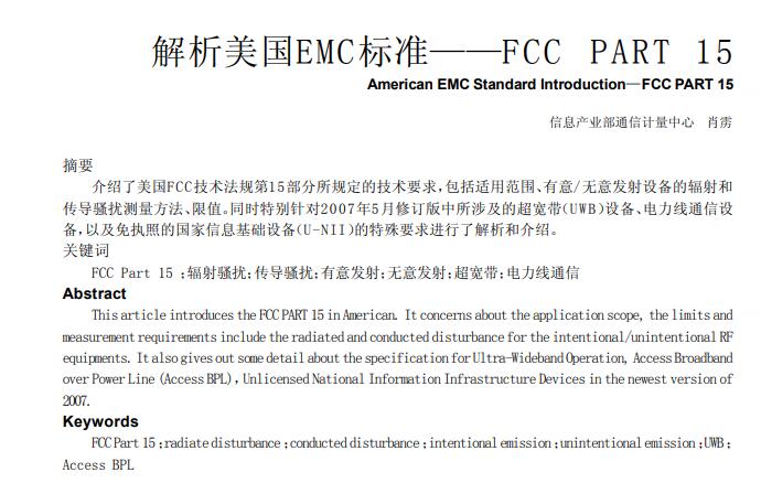 FCC PART 15标准