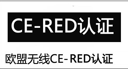 无线产品做RED认证需要多少钱呢?