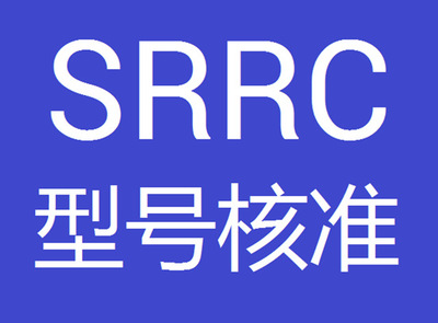 SRRC型号核准认证您了解多少