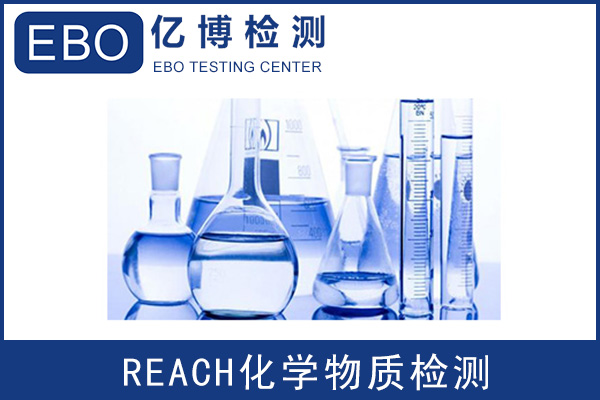 墨镜REACH测试费用与周期