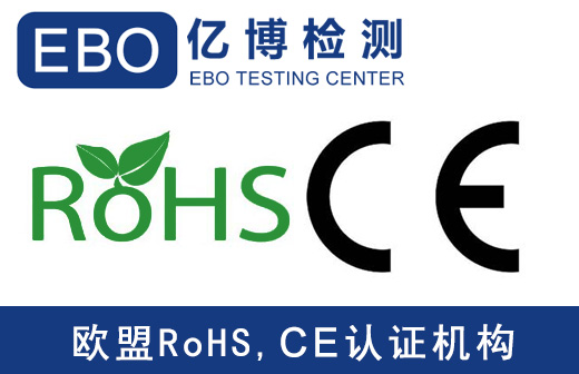 CE认证和ROHS认证的区别