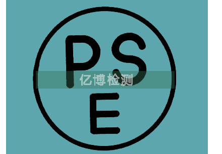 PSE认证日本备案