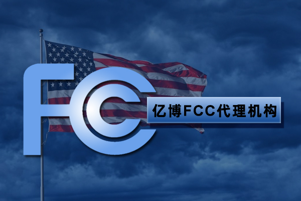 加湿器fcc认证