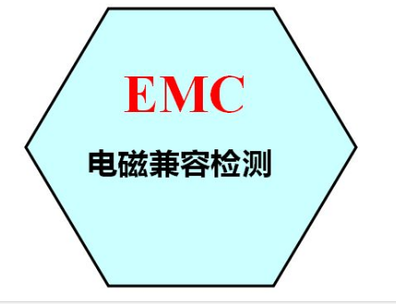 EMC测试