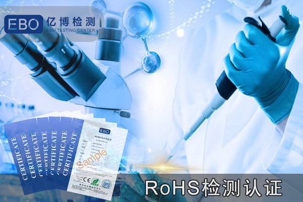 rohsce认证的联系？如何选择RoHS认证公司？