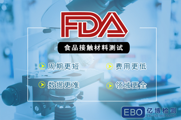 美国食品级fda认证都检测哪些内容？