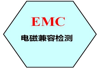 EMC电磁兼容检测标准领域有哪些