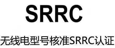 无线遥控玩具SRRC认证办理流程