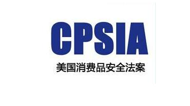 什么是CPSIA测试？