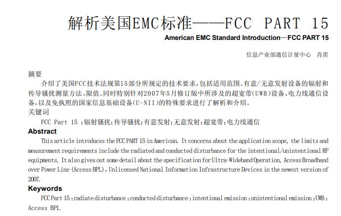 解析美国EMC标准——FCC PART 15