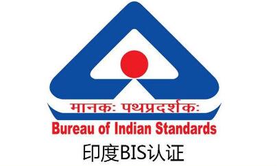 电源适配器如何获取印度BIS认证?