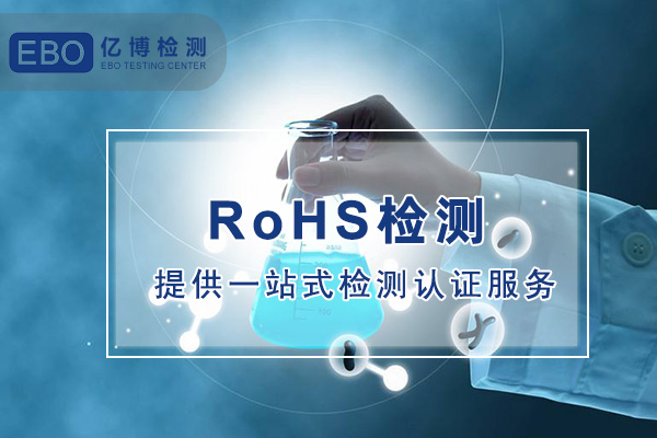 欧盟rohs认证公司