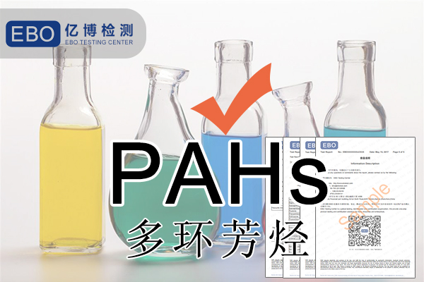 pahs含量管控标准-德国更新GS认证中多环芳烃(PAHs)