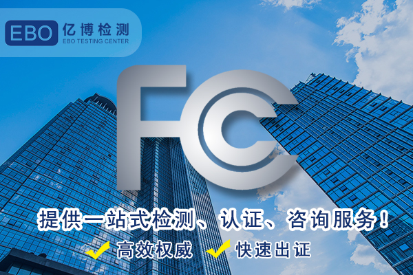 打字机FCC认证办理流程步骤