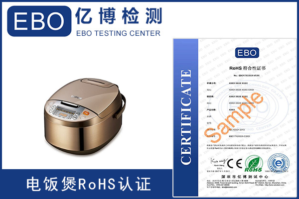 电饭煲ROHS认证流程/ROHS认证机构
