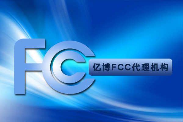 紫外线消毒器FCC认证