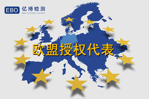 CE认证和欧盟代表的关联-欧代不容忽视/无欧代产品将被