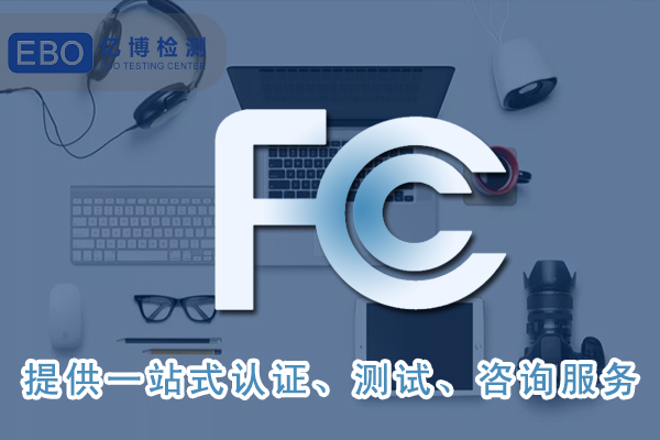 手机fcc认证充电器是什么