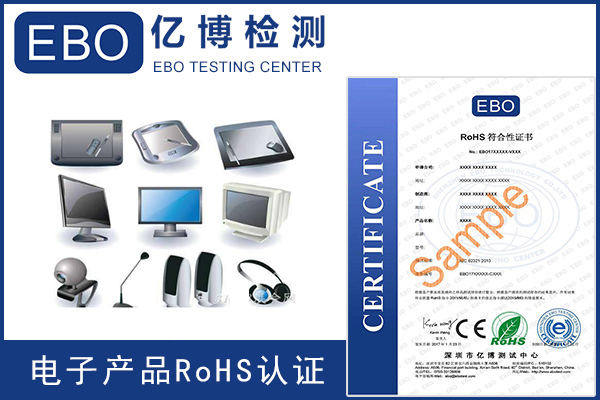 电子产品ROHS检测机构