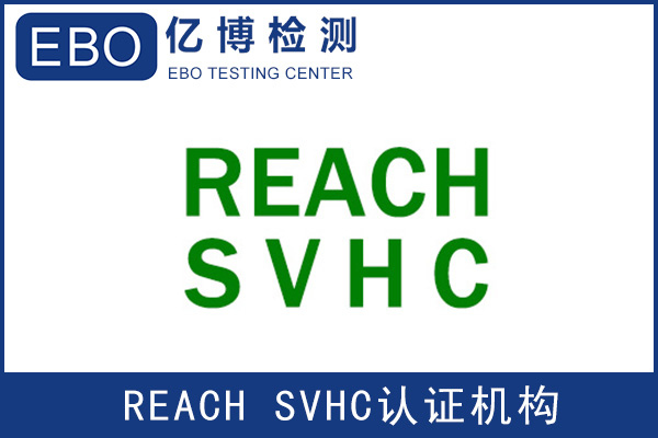 海绵REACH检测办理SVHC测试