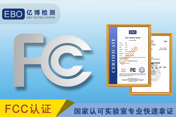 吊扇出口美国fcc认证申办流程