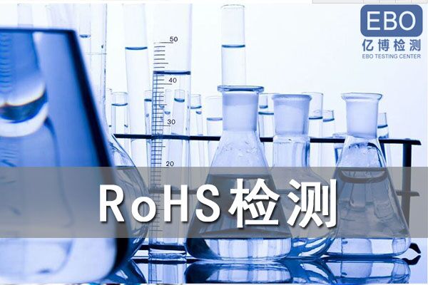 深圳杀菌灯RoHS环保指令怎么办理？