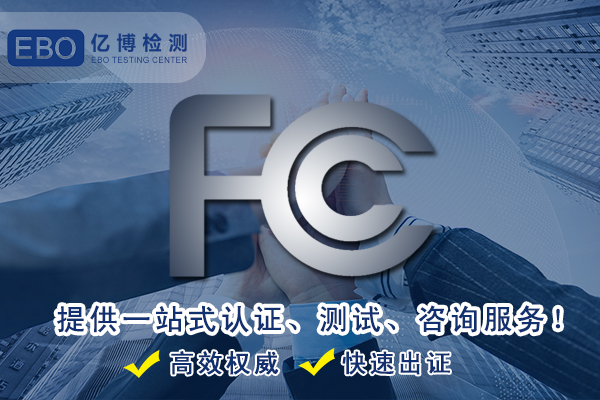 监视器fcc认证标准办理流程