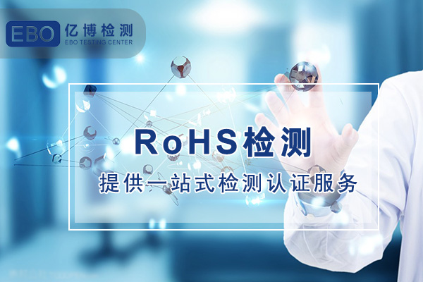 rohs认证