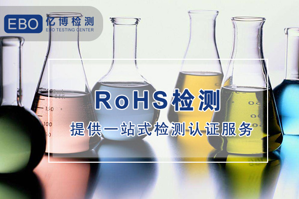 化工品国标ROHS认证有哪些要求？