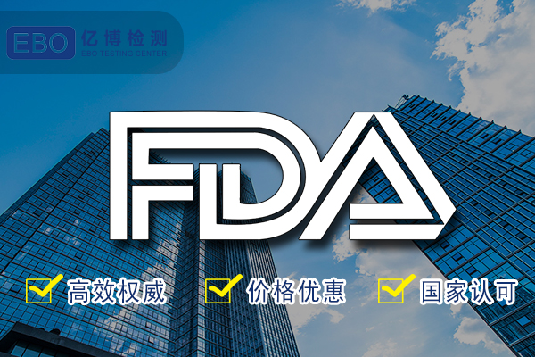 FDA认证、FDA注册、FDA检测有什么区别