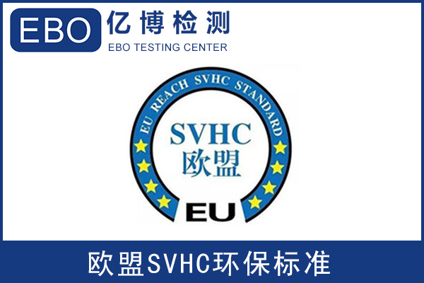 电池REACH检测SHVC有害物质要求